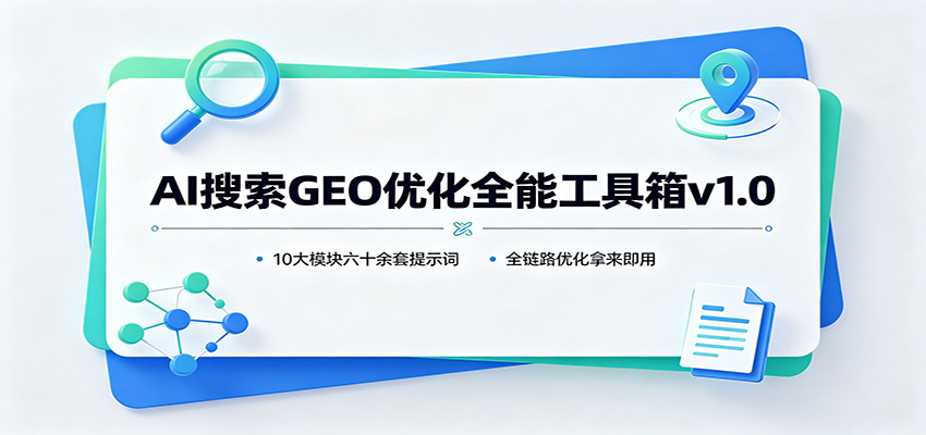 AI搜索GEO优化全能工具箱v1.0：10大模块六十余套提示词，全链路优化拿来即用-藏宝阁