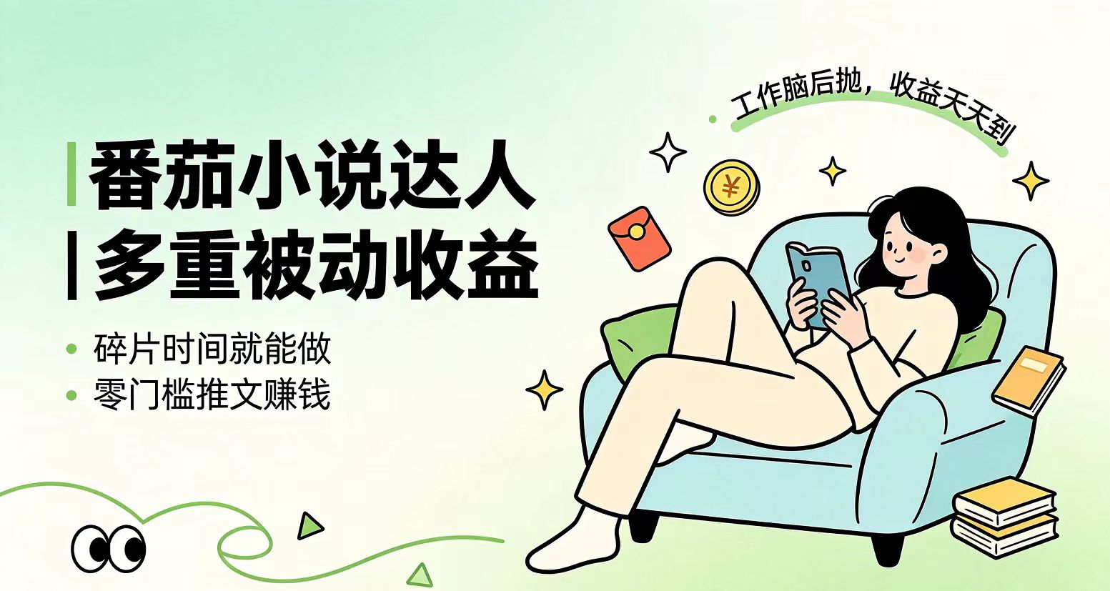 下半年最新最稳定项目番茄小说达人副业，浏览就能拿收益小白专属副业-藏宝阁