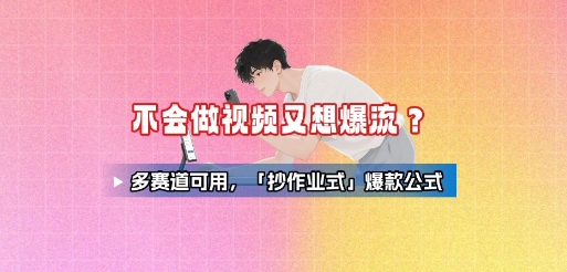 不会做视频又想爆流？多赛道可用，「抄作业式」爆款公式-藏宝阁