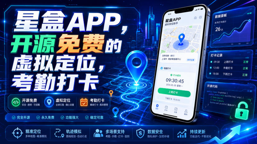 星盒APP，开源免费的虚拟定位，考勤打卡-藏宝阁