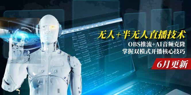 无人+半无人直播技术:OBS推流+AI音频克隆 掌握双模式开播核心技巧-6月更新-藏宝阁