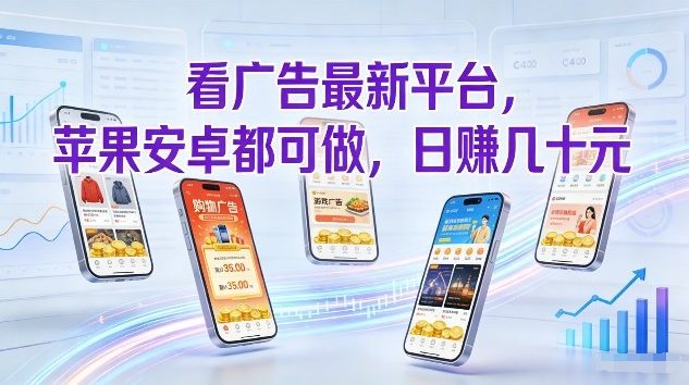 看广告最新平台，苹果安卓都可做，单机日撸几十，不用费脑【揭秘】-藏宝阁