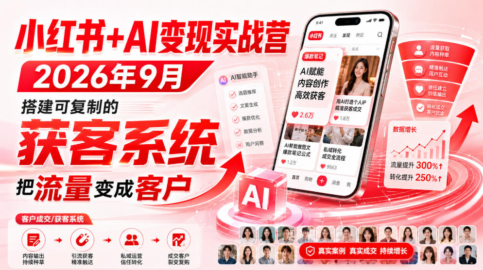 小红书+AI变现实战营2026年9月，搭建可复制的获客系统，把流量变成客户！-藏宝阁