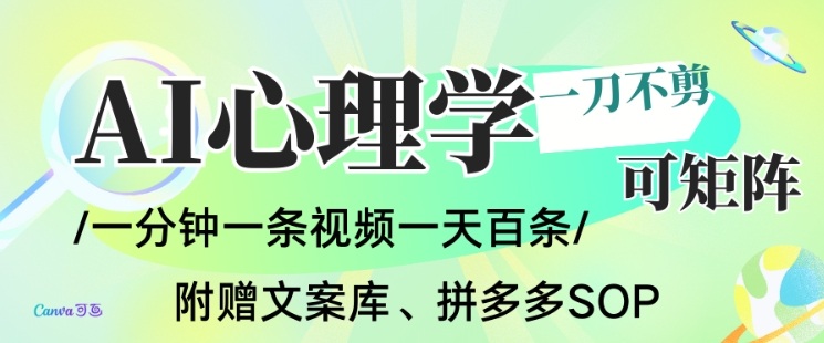 AI一键生成心理学简笔画视频，一刀不剪无需剪辑，可批量可矩阵，带书带素材带资料带徒弟-藏宝阁