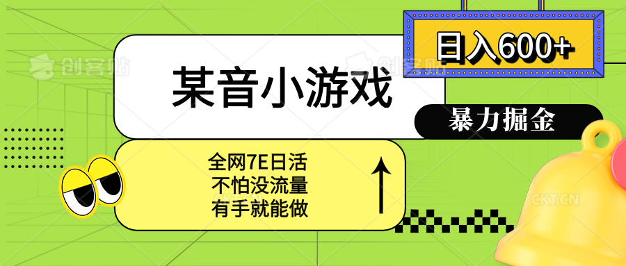 某音小游戏。单日600+，宝妈小白轻松上手-藏宝阁