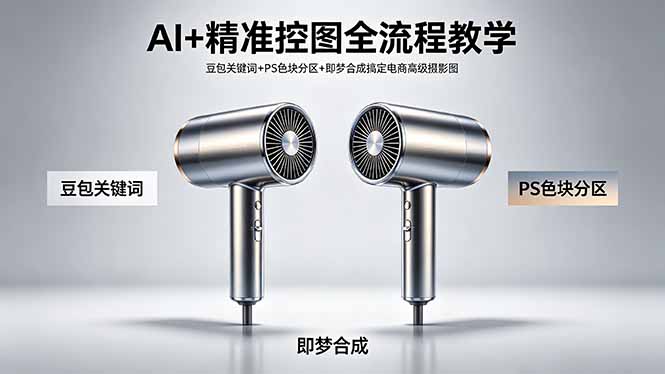 AI+精准控图全流程教学 豆包关键词+PS色块分区+即梦合成搞定电商高级摄影图-藏宝阁