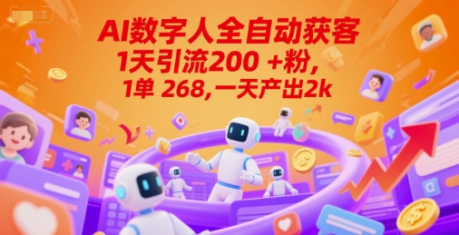 Ai数字人全自动获客，1天引流200+粉，1单 268，一天产出2k+【揭秘】-藏宝阁