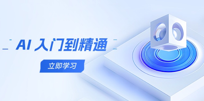 AI 入门到精通，五阶课程学通识，掌握多领域实操要点-藏宝阁