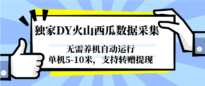 独家DY火山西瓜数据采集，无需养机自动运行，单机5-10米，支持转赠提现-藏宝阁