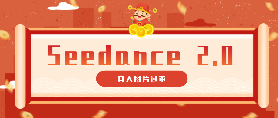 9套提示词教你真人图片过审，搞定即梦Seedance 2.0真人视频(附全套提示词)-藏宝阁
