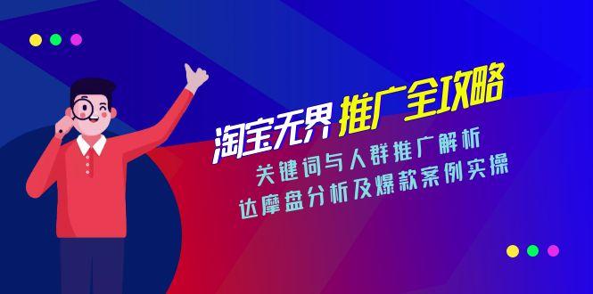 淘宝无界推广全攻略，关键词与人群推广解析，达摩盘分析及爆款案例实操-藏宝阁