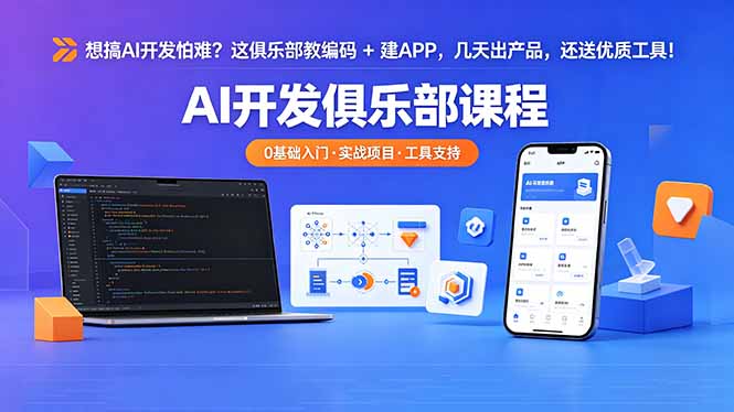 想搞 AI 开发怕难？这俱乐部教编码 + 建 APP，几天出产品，还送优质工具【原创双语字幕】-藏宝阁