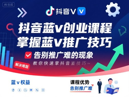 抖音蓝v创业课程，教你快速掌握抖音蓝v推广技巧，告别推广难的现象-藏宝阁