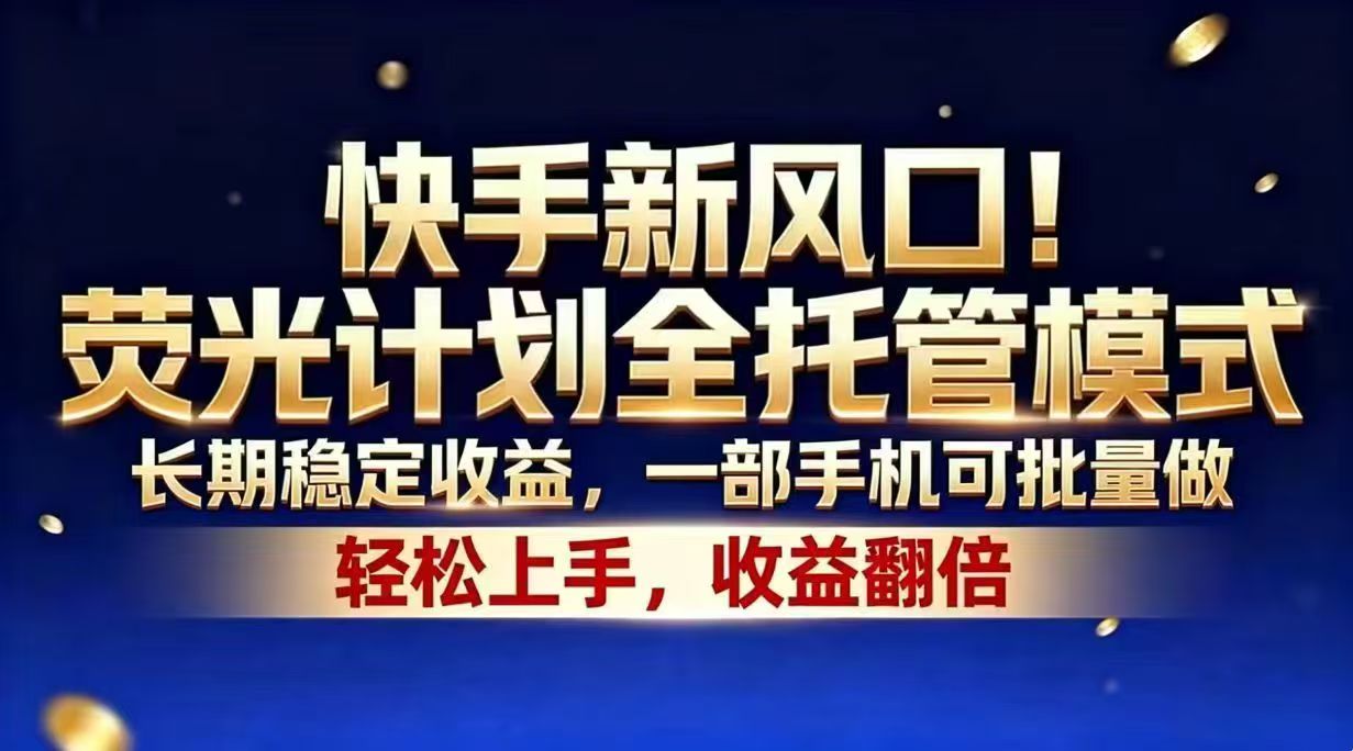 快手新风口！荧光计划全托管模式，长期稳定收益，一部手机可批量做-藏宝阁