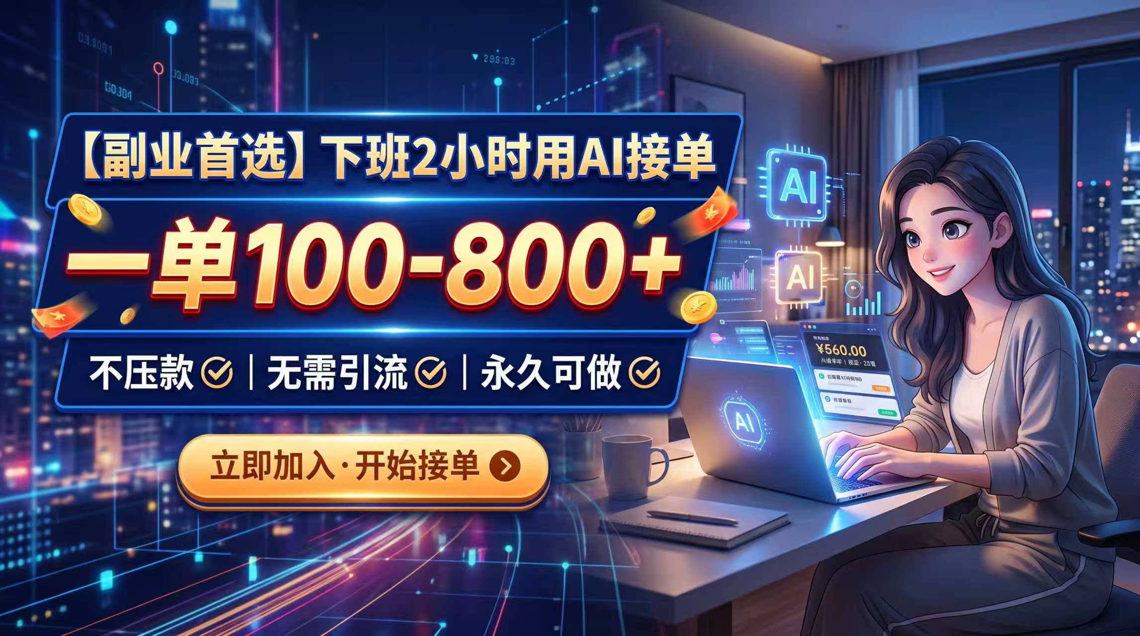 下班2小时用AI接单，一单100-800+，不压款，无需引流，永久可做-藏宝阁