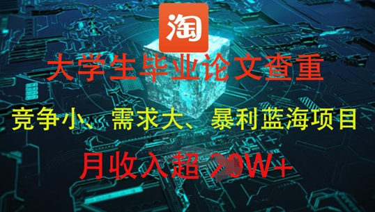 大学生毕业论文查重，暴利蓝海项目，月收入过1W+-藏宝阁