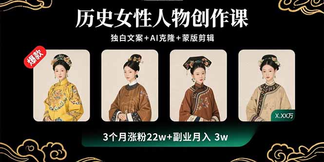 历史女性人物创作课：独白文案+AI克隆+蒙版剪辑，3个月涨粉22w+副业月入3w-藏宝阁