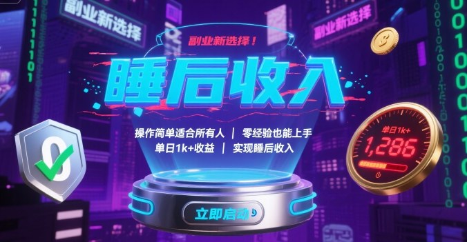 副业新选择！操作简单适合所有人，零经验也能上手，单日1k+收益，实现睡后收入【揭秘】-藏宝阁