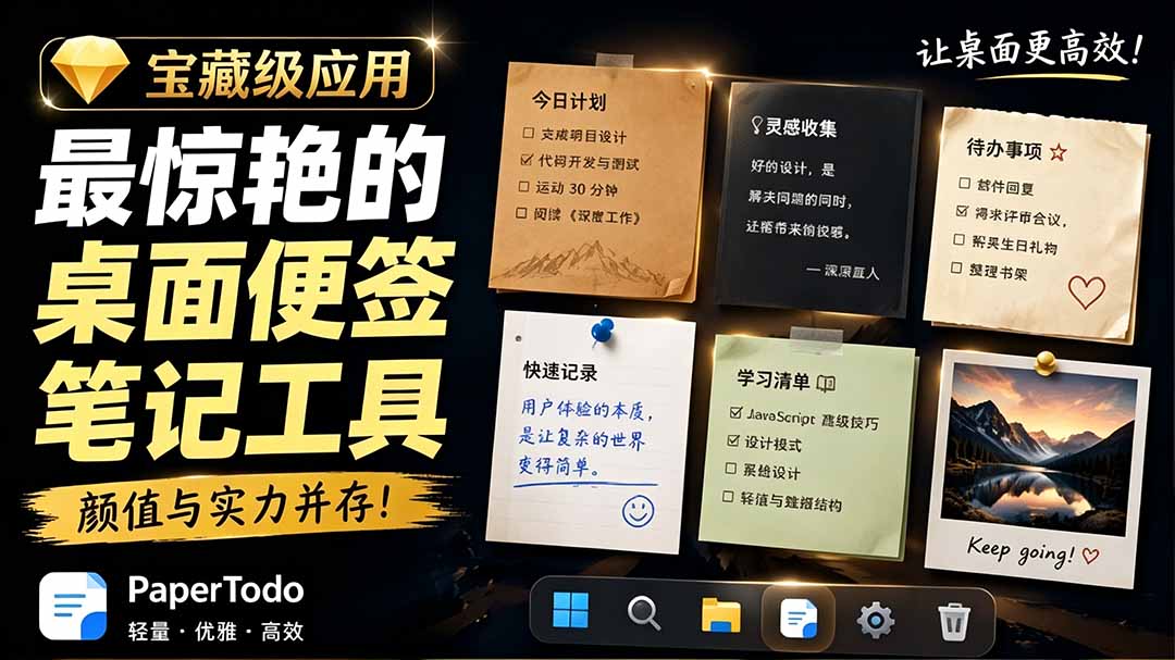 宝藏级Windows桌面便签待办笔记应用，让桌面上有几张安静、可用、不会打扰人的纸，PaperTodo-藏宝阁