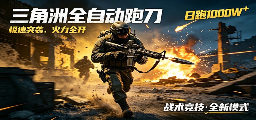 AI+游戏的全新玩法，日化500无压力，风控拉满超安全，三角洲跑刀躺赚首选-藏宝阁