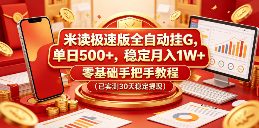 米读极速版全自动挂G，单日500+，稳定月入1W+，零基础手把手教程(已实测30天稳定提现)【揭秘】-藏宝阁
