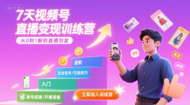 7天视频号直播变现训练营，带你从0到1解锁视频号直播创富-藏宝阁