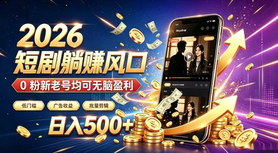 2026顶流风口快手短剧项目，全自动躺賺广告收益，日入500+，0粉新老号均可【揭秘】-藏宝阁