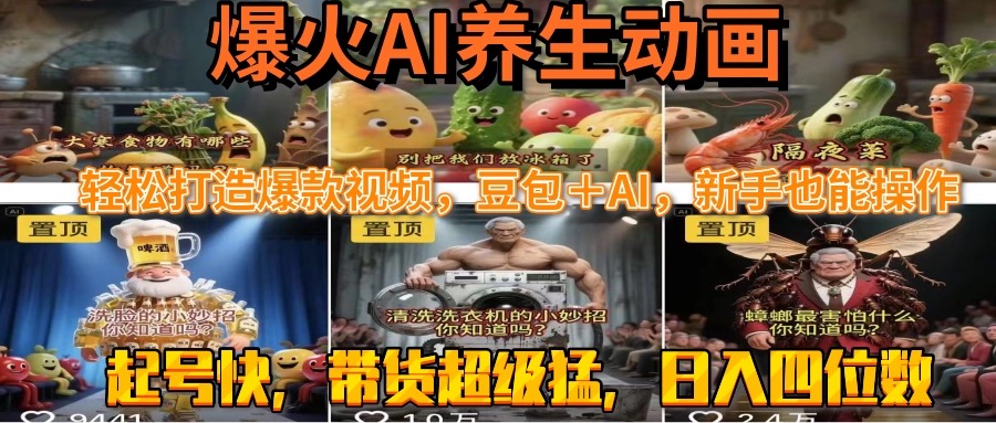最新速成AI养生动画，轻松打造爆款视频豆包＋AI，新手也能操作，起号快…-藏宝阁