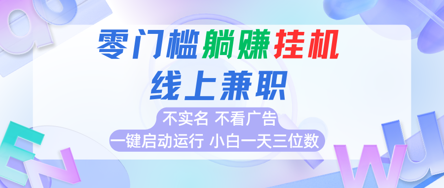 首码0撸挂机项目，无需实名无需看广告 一键启动运行，小白轻松日入三位数-藏宝阁