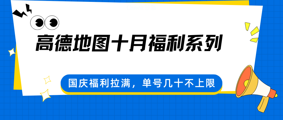 高德地图十月福利系列，国庆福利拉满，单号几十不上限-藏宝阁