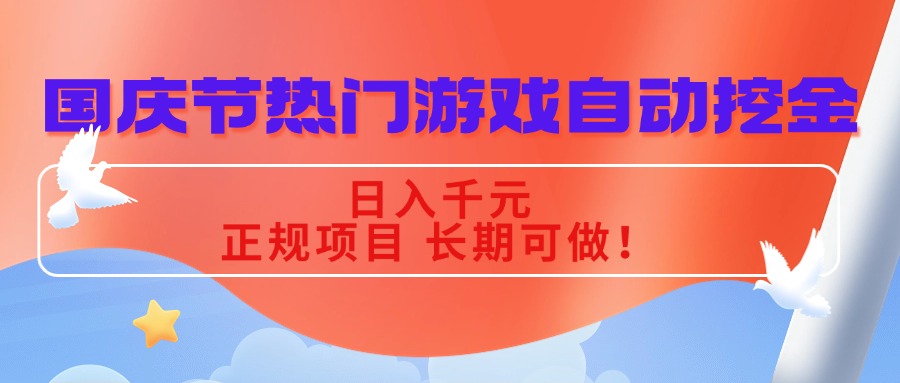 国庆节热门游戏自动挖金，日入千元，正规项目 长期可做！-藏宝阁