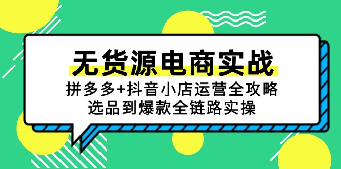 无货源电商实战：拼多多+抖音小店运营全攻略，选品到爆款全链路实操-藏宝阁