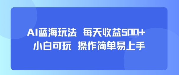 AI故事号蓝海玩法 每天收益5张+ 小白可玩 操作简单易上手-藏宝阁