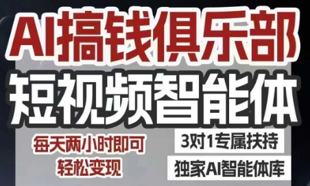 AI搞钱俱乐部短视频智能体，AI智能体实战，抖音+小红书双项目，每天两小时即可轻松变现-藏宝阁