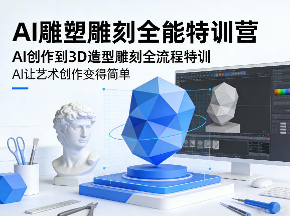 AI雕塑雕刻全能特训营，AI创作到3D造型雕刻全流程特训，AI让艺术创作变得简单-藏宝阁