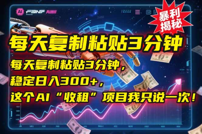 每天复制粘贴3分钟，稳定日入300+，这个AI“收租”项目我只说一次！-藏宝阁