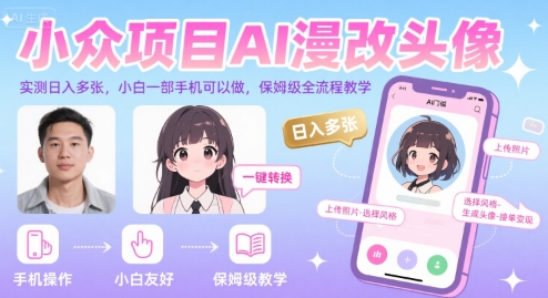 小众项目AI漫改头像，实测日入多张，小白一部手机可以做，保姆级全流程教学-藏宝阁