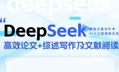 DeepSeek论文写作实战营，助力快速产出高质量论文与综述，突破学术创作瓶颈-藏宝阁