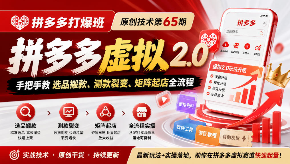 《拼多多打爆班》原创技术第65期，拼多多虚拟2.0，手把手教选品搬款、测款裂变、矩阵起店全流程-藏宝阁