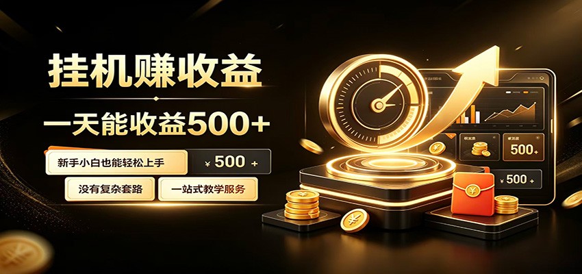 懒人专属挂机项目，每天轻松入账500以上，小白快速上手盈利-藏宝阁