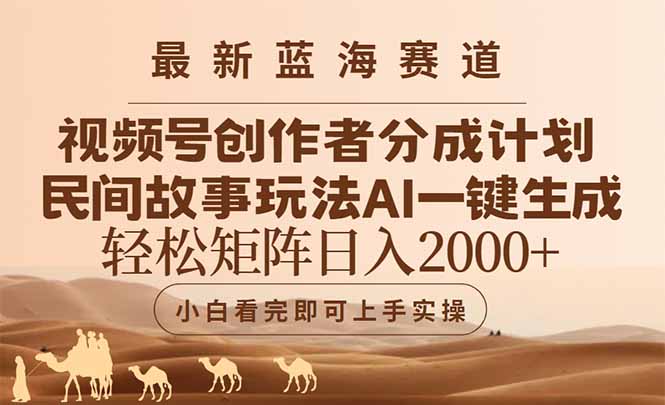 最新蓝海赛道视频号创作者分成民间故事玩法，AI一键生成爆款视频，轻松…-藏宝阁