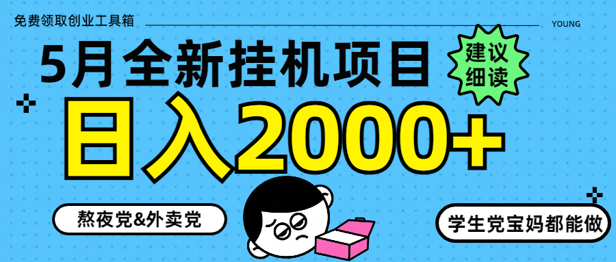 5月最新挂机项目8.0玩法轻松日入2000+-藏宝阁