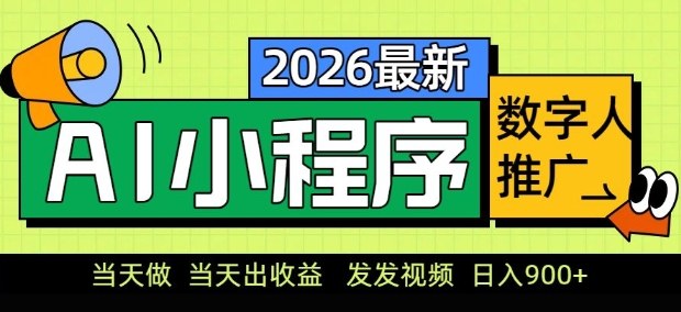 2026最新AI数字人小程序推广项目，当天做当天出收益，发发视频，日入9张【揭秘】-藏宝阁