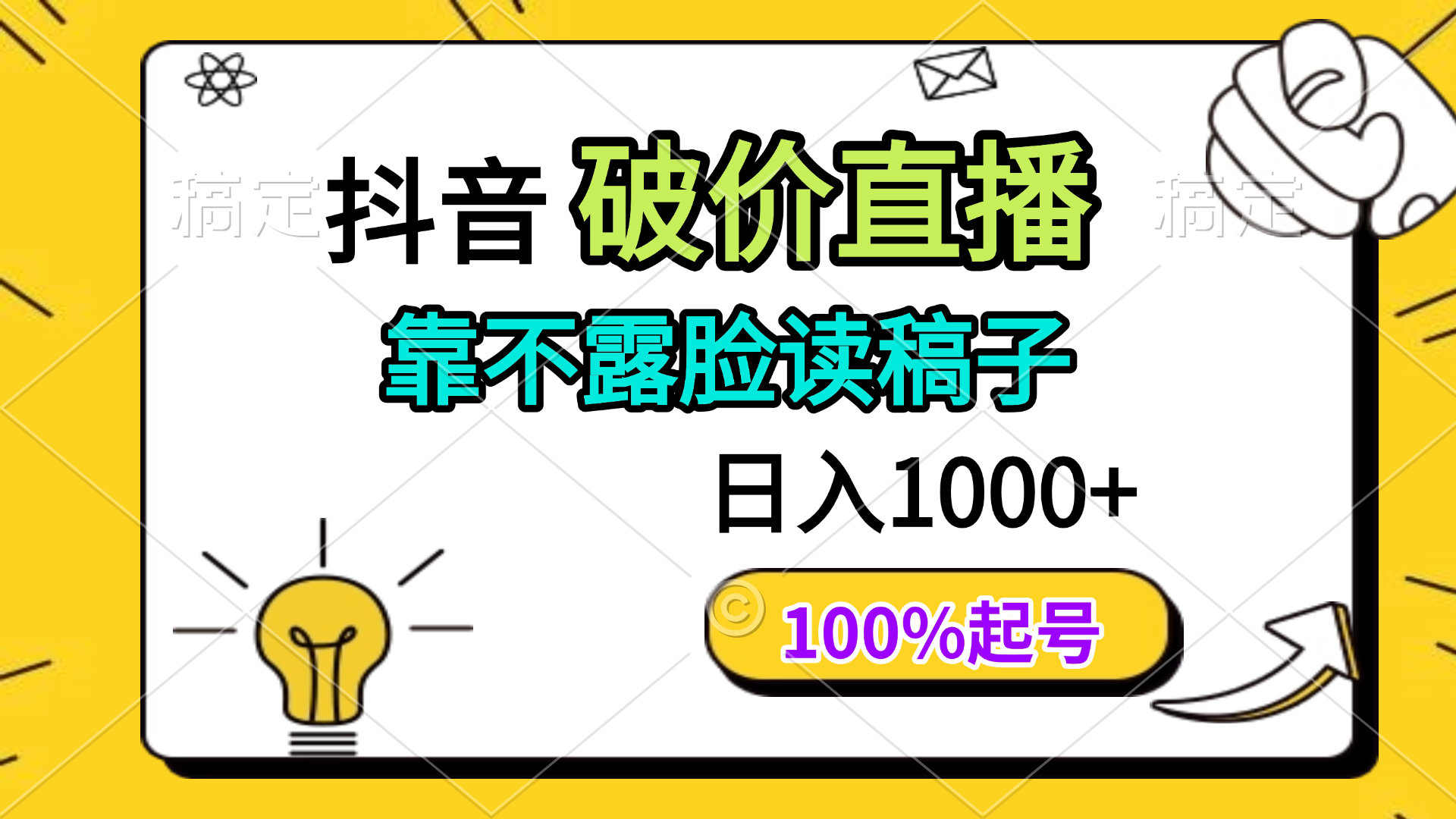 抖音破价直播，靠不露脸读稿子， 日入多张，100%起号-藏宝阁