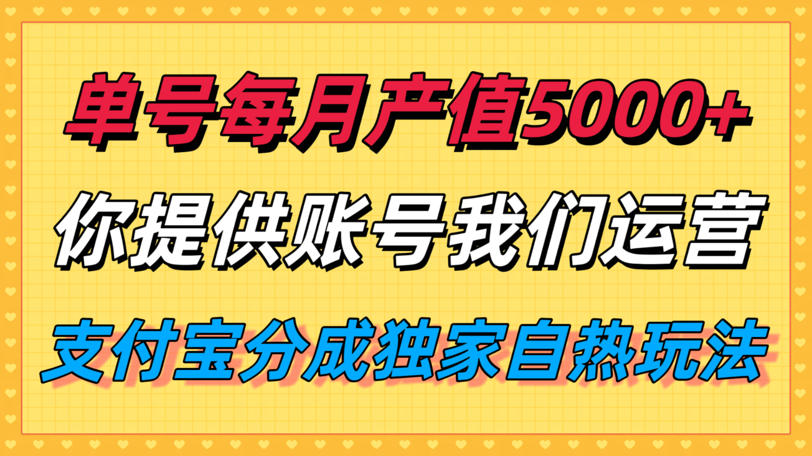单月产值5000+，支付宝分成代运营，你提供账号坐等分钱，我们帮你运营-藏宝阁