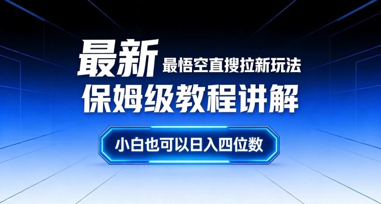 最新最悟空直搜拉新玩法保姆级教程讲解，小白也可以日入四位数-藏宝阁