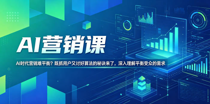 AI营销课，AI时代营销难平衡？既抓用户又讨好算法的秘诀来了，深入理解平衡受众的需求【原创双语字幕】-藏宝阁