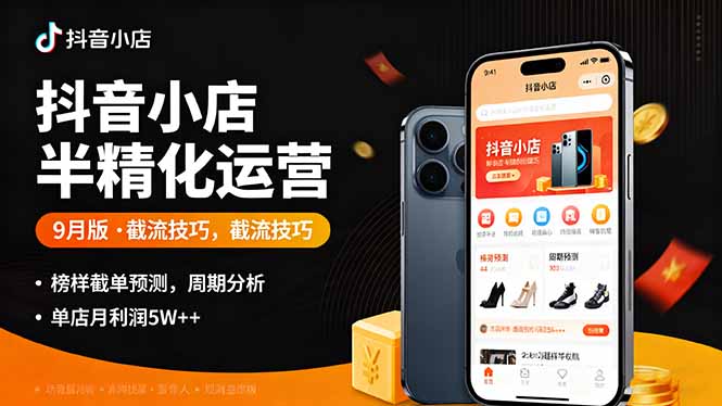 抖音小店半精细化运营9月版，截流技巧,榜单预判,周期分析，单店月利润5w+-藏宝阁