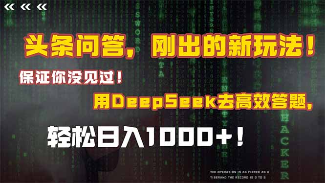 头条问答，刚出的新玩法！保证你没见过！结合Deepseek高效答题，轻松日…-藏宝阁