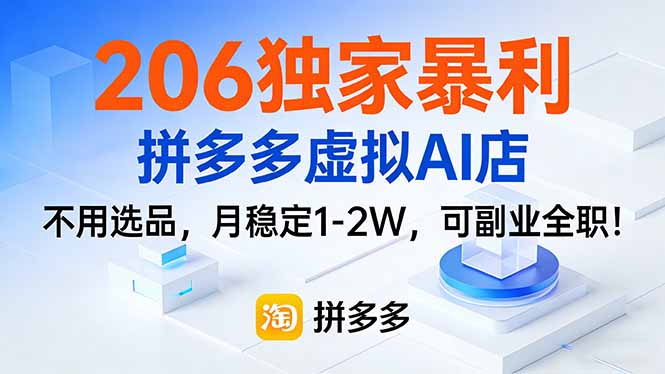 206独家暴利，拼多多虚拟AI店，不用选品，月稳定1-2W，可副业全职！-藏宝阁